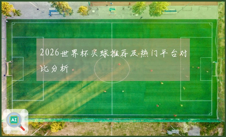 2026世界杯买球推荐及热门平台对比分析