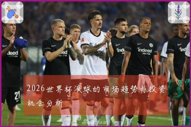 2026世界杯滚球的市场趋势与投资机会分析